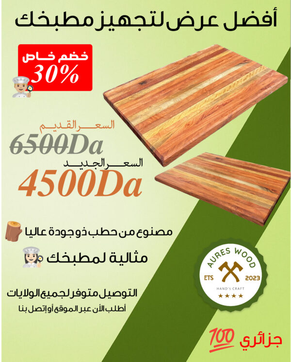 لوح تقطيع خشبي جزائري من خشب الأوكالبتوس Promotion 35%